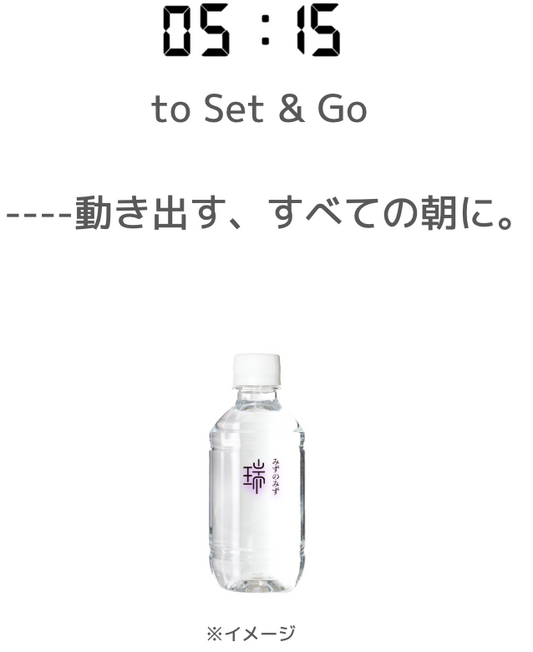 みずのみず初の300ml製品”05:15 to Set & Go”発売決定