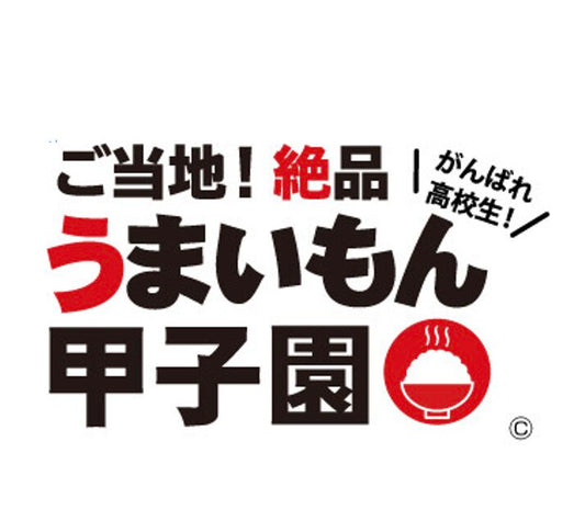 「ご当地！絶品うまいもん甲子園」協賛のお知らせ