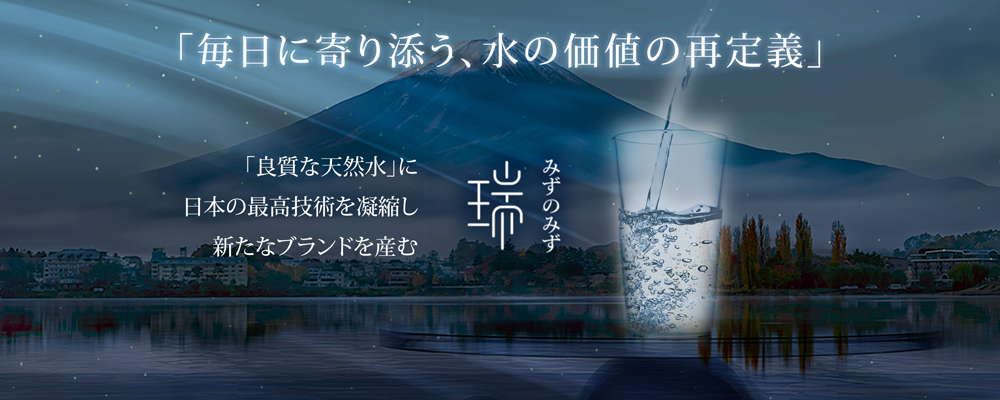 「毎日に寄り添う、水の価値の再定義」世界をめざす日本の水ブランド”みずのみず”誕生秘話