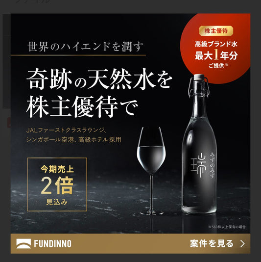 日本の天然水ブランド ”みずのみず”、株主優待に自社商品を導入クラウドファンディング全投資家へ提供