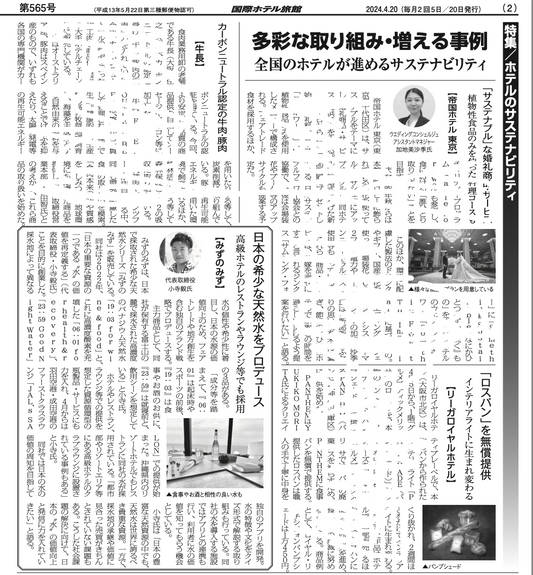 業界新聞(2024/4/21発刊)「国際ホテル旅館」にて代表小寺のコメントを掲載いただきました。