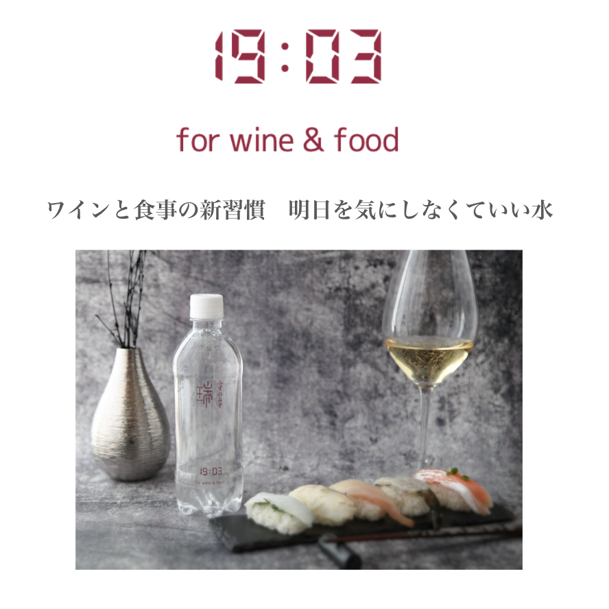 19:03 for wine & food/サブスク